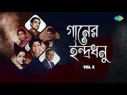 গানের ইন্দ্রধনু -Vol 3 | আমি এতো যে তোমায় | তুমি সুন্দর যদি নাহি হও | না যেয়ো না | Bengali Songs