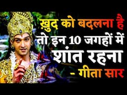 इन 10 जगहों पर चुप रहो, जीवन बदल जायेगा | गीता सार | Krishna Updesh | Krishna Motivational Video