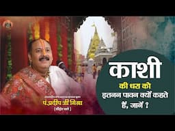 काशी की धरा को इतनी पावन क्यों कहते है जाने - Pandit Pradeep Ji Mishra Sehore Wale