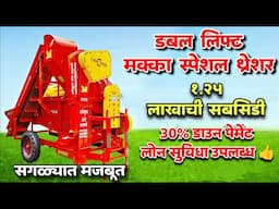 मक्का स्पेशल थ्रेशर मशीन || Makka Special Thresher Machine