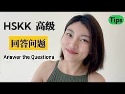 HSKK高级 回答问题 考试技巧｜HSKK Advanced Tips：Answer the Questions｜汉语水平口语考试｜HSKK Test｜In Chinese