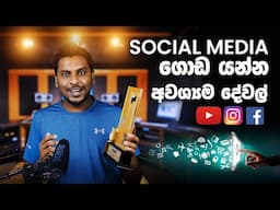 Social Media Success 03 - Main Social Media Platforms in Sri Lanka