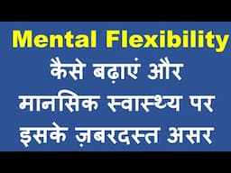 Mental Flexibility कैसे बढ़ाएं और कैसे यह मानसिक स्वास्थ्य को बेहतर बनाती है ?