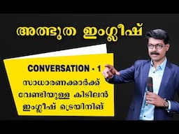 SPOKEN ENGLISH ഇനി സംസാരിച്ചു പഠിക്കാം.., Brilliant English