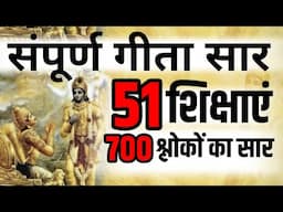 श्री मद भगवद् गीता सम्पूर्ण सार, गीता के 51 अनमोल उपदेश Shri Bhagvad Geeta Saar krishna vaani Gyaan