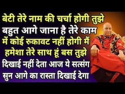 Guruji Satsang 🦋 बेटा तेरे नाम की चर्चा होगी तुझे बहुत आगे जाना है तेरे काम में कोई रुकावट नहीं होगी