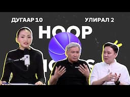 HOOP NOTES | УЛИРАЛ 2 | ДУГААР 10