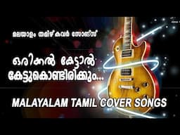 Malayalam and Tamil Lofi songs | UNPLUGGED | REVERB | MOODI | LOFI | FEEL GOOD