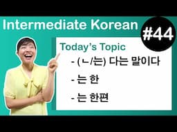 [Learn Korean I４４]  ”-(ㄴ/는) 다는 말이다”, ”-는 한”, ”-는 한편”