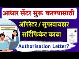 आधार सेंटर सुरू करण्यासाठी Aadhar Exam Registration 2024-25 | Operator Supervisor Exam Certificate