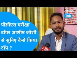 Interview: पीसीएस परीक्षा टॉपर आशीष जोशी से सुनिए कैसे किया टॉप ? #topperinterview