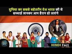 Duniya ka sabse behtrin desh bharat ki sachai | knowledge facts 2021 |