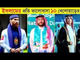 যেই ১০ জন ফুটবল খেলোয়াড় ইসলাম ধর্ম কে সন্মান করে | TOP 10 Footballers Respect Islam | Channel Motive