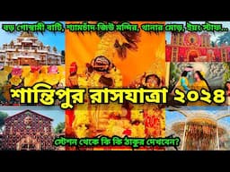 Santipur Rash 2024 | Rash Yatra 2024 | Santipur Rash Purnima 2024 | Rash 2024 | Santipur Rash Utsav