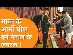 India के सम्मान में Nepal की सेना ने दिया Army Chief Upendra Dwivedi को बड़ा तोहफा!