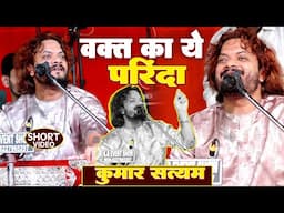 #kumar_satyam वक्त का ये परिंदा रुका है कहाँ । Waqt Ka Ye Parinda Ruka Hain Kaha Kumar Satyam Ghazal