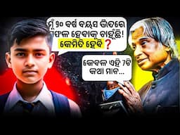 ତମକୁ ଏ 5ଟି ମହତ୍ତ୍ୱପୂର୍ଣ୍ଣ ଶିକ୍ଷା ଶିଖିବାକୁ ପଡ଼ିବ 🔥 Best Odia Motivation for Youth !