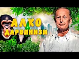 АЛКОДАРВИНИЗМ - Михаил Задорнов | Сборник самое смешное @zadortv  #юмор