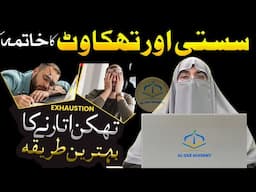 Jism Ke Dard Aur Thakawat Ka Ilaj | Susti Aur Thakan Door Karne Ka Tariqa | Dr. Farhat Hashmi