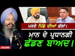 Bhagwant Maan ਦੇ ਪ੍ਰਧਾਨਗੀ ਛੱਡਣ ਬਾਅਦ - ਪਰਦੇ ਪਿੱਛੇ ਦੀਆਂ ਗੱਲਾਂ !! Exclusive Aman Arora