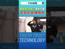 陳傑憲、林家正雙帥合體 率先前進總統府｜TVBS新聞 @TVBSNEWS02