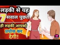 लड़की से यह 7 सात पूछों और जादू देखो, लड़की खुद पटायेंगी आपको। ladki ko kaise pataye?