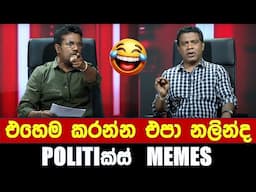 එහෙම කරන්න එපා නලින්ද - Politics Memes_Episode 231