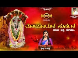 THOKURUDA PURSADA | TULU DEVOTIONAL SONG | CHAITHRA KALLADKA | DMS | 2024