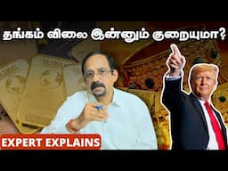 தங்கம் வாங்க இது சரியான தருணமா? | Gold price | Expert explains