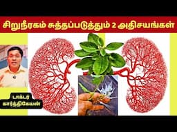 இந்த 2 உணவுகள் சிறுநீரகத்தை சுத்தப்படுத்தும் அதிசயங்களா? | 2 kidney detox foods?