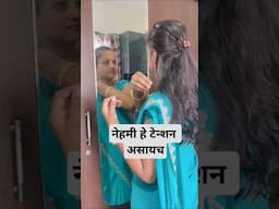 पण आता नाही कारण...../#shorts/#beinghomemaker /#smarthomemaker /#beautytips /#rire /#minivlog