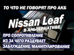 Аккумуляторы от Nissan Leaf в альтернативной энергетике то о чем умалчивают и то чего не говорят