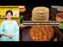 லஞ்ச் காம்போ ரெசிப்பீஸ் | Lunch Combo Recipes In Tamil | Chola Roti | Urulaikilangu Pattani Curry