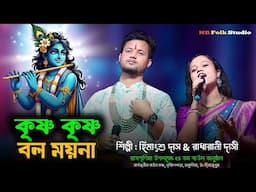 কৃষ্ণ কৃষ্ণ বল ময়না || Krishna Krishna Bol Moyna || রাধারানী দাসী & হিমাংশু দাস || Radharani Dasi