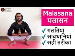 मलासन | How to do malasana | Yoga for constipation or कब्ज | Steps