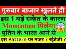 इस 1 बड़े संकेत से Market Prediction | Banknifty Thursday 18 November Nifty Prediction For Tomorrow