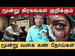 கண்களை கெடுக்கும் மூன்று கிரகங்கள்| eye problems vision rajanadi Parthiban astro yogam