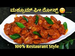 100% Restaurant Style - Mushroom Ghee Roast Mangalorean Style|ಮಶ್ರೂಮ್ ಗೀ ರೋಸ್ಟ್ |Mushroom Ghee Roast