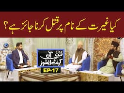 Fatwa on current issues | Keya Gairat Ke Nam Per Qatil Karna Jaiz Hai ? | EP17