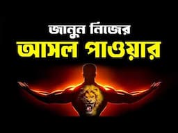 শক্তির আসল নিয়মকে জানুন | Understand The Game Of REAL POWER! | Bangla Motivational Video | প্রহেলিকা