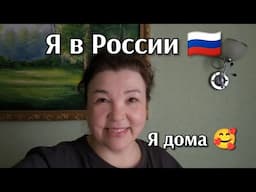 Я в России/я дома 🥰