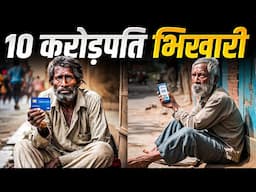 Top 10 Richest beggar in India | भारत के 10 सबसे अमीर भिखारी