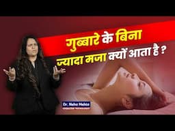 लड़के गुब्बारे का इस्तेमाल क्यों नहीं करते? Dr. Neha Mehta