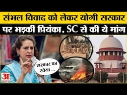 Sambhal Jama Masjid Violence: Priyanka Gandhi ने संभल घटना को लेकर केंद्र सरकार पर लगाया आरोप