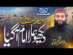 Hafiz Zafar Shahzad Gujar new Naat  2024| Dekho Hamara Imam agya| beautiful naat #newnaat #trending