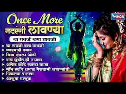 Once More नटरंगी लावण्या - या रावजी बसा भावजी| Superhit Marathi Lavni |Karbhari Damana | Marathi