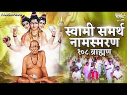 Shri Swami Samarth Namasmaran by 108 Brahmins | Swami Samarth Songs | श्री स्वामी समर्थ