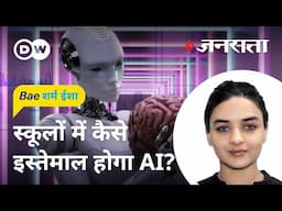 स्कूल में AI के इस्तेमाल से पहले ये जान लें [AI in schools: a game-changer or a challenge?]