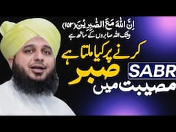 Musibat Mai Sabr Karna Pe Kiya Milta Hai | The Power of Patience | Ajmal Raza Qadri