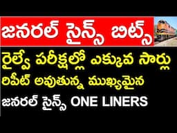 LIFE SCIENCE GS BITS IN TELUGU FOR RRB AND SSC | MOST REPEATED GENERAL SCIENCE  ONE LINERS IN TELUGU